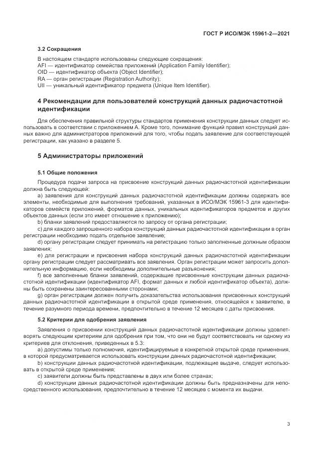 ГОСТ Р ИСО/МЭК  15961-2-2021 , страница 7